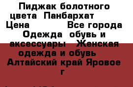 Пиджак болотного цвета .Панбархат.MNG. › Цена ­ 2 000 - Все города Одежда, обувь и аксессуары » Женская одежда и обувь   . Алтайский край,Яровое г.